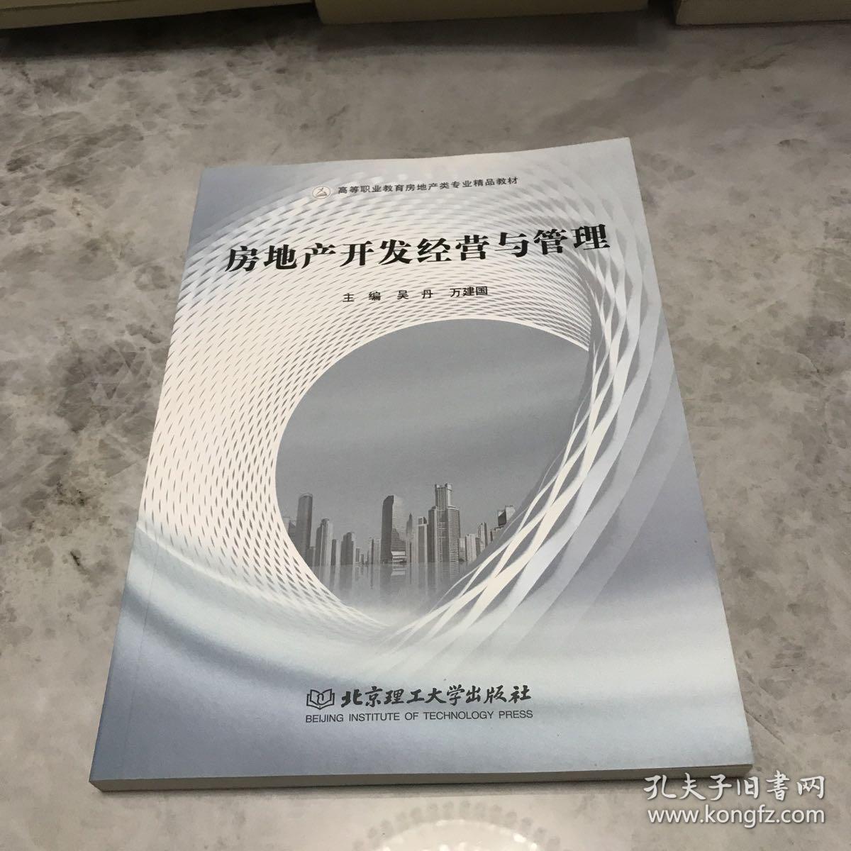 房地产开发经营与管理 从拿地到交付的全周期实践